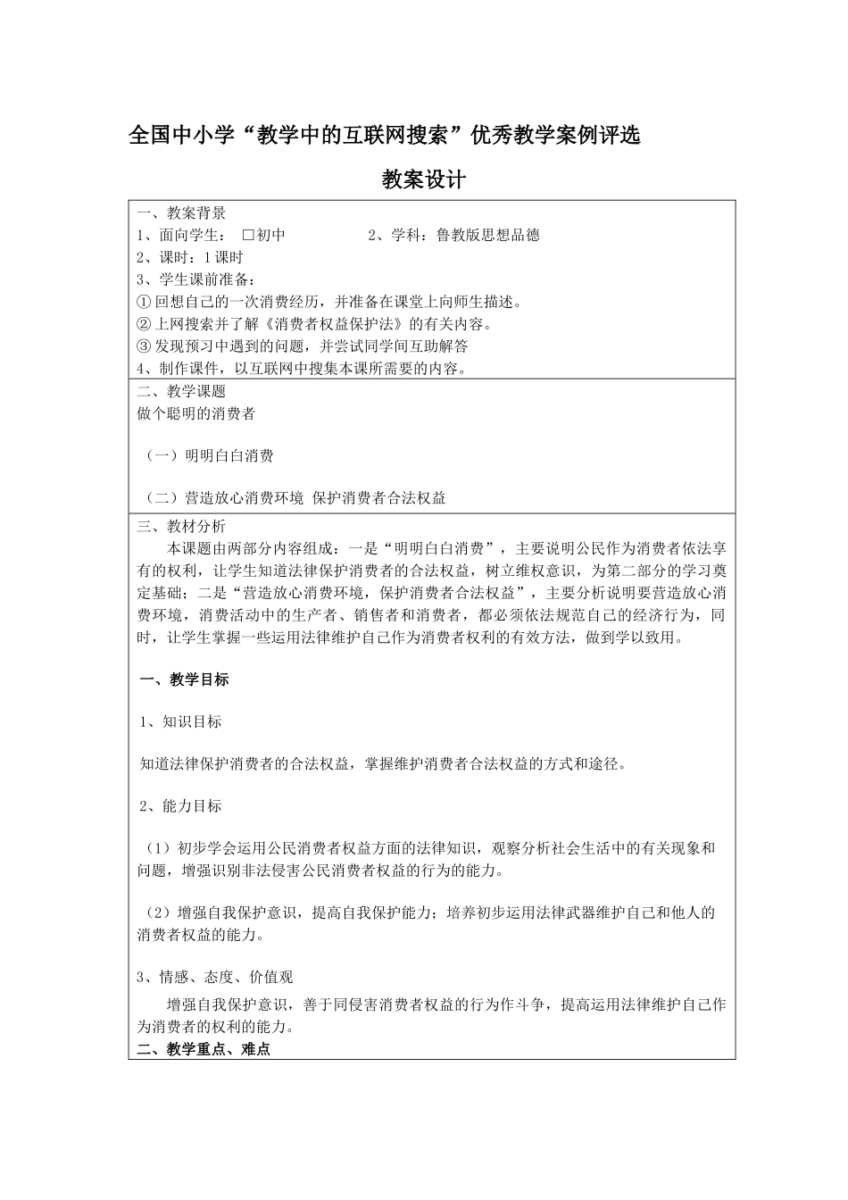 教学中的互联网搜索教案设计：做个聪明的消费者_第1页