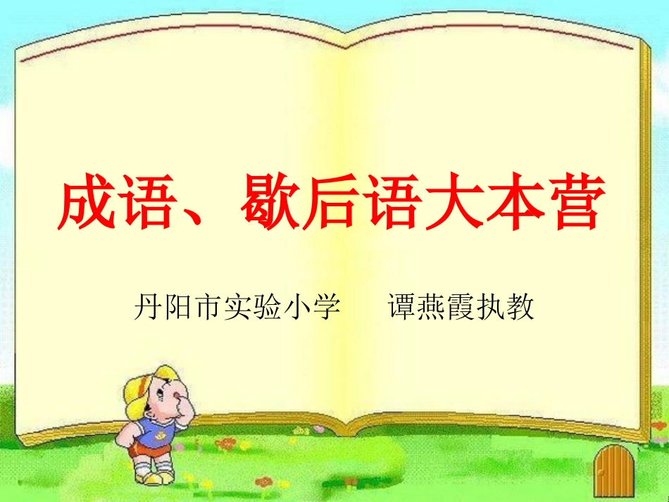 修改版成语，歇后语大本营_第1页
