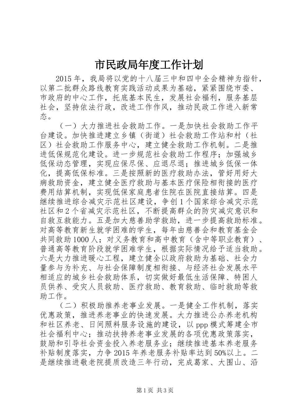 市民政局年度工作计划_第1页