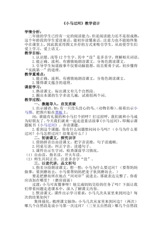 小马过河教学设计石沙沙