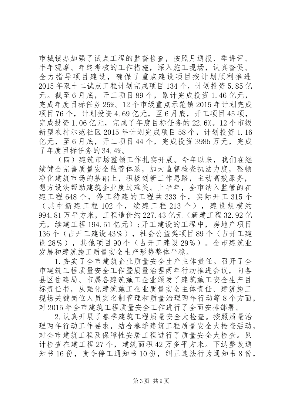 市城乡建设规划局XX年半年工作总结_第3页