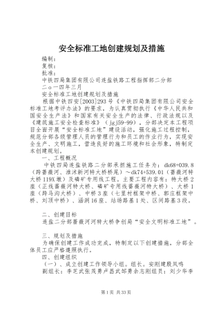 安全标准工地创建规划及措施