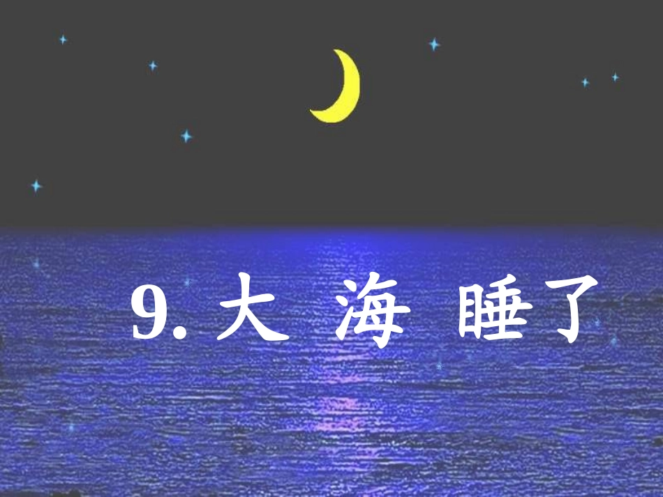 苏教版语文第一册第九课《大海睡了》第二课时课件_第1页