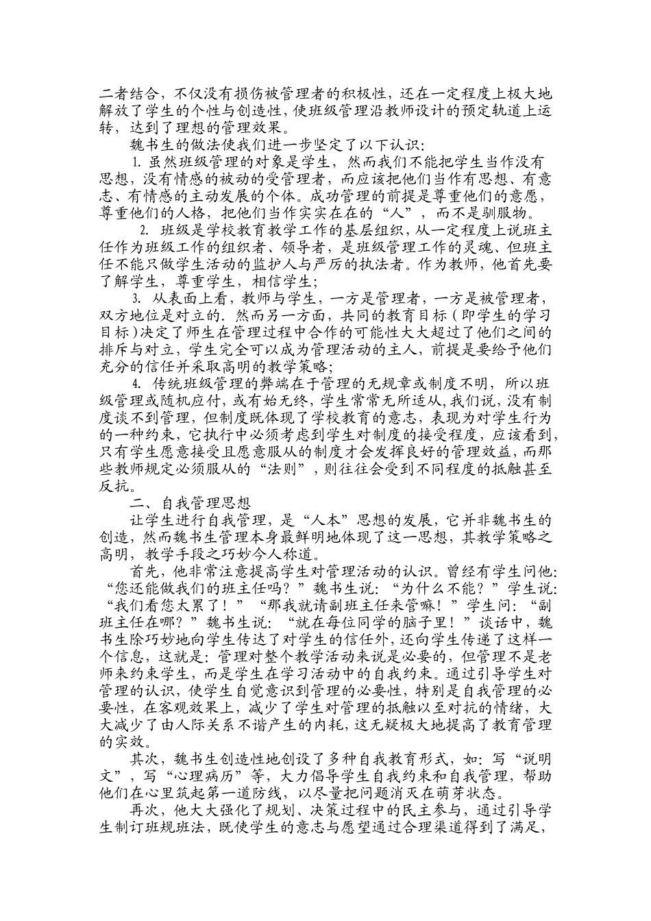 （中小学精品）魏书生班级管理方法_第3页