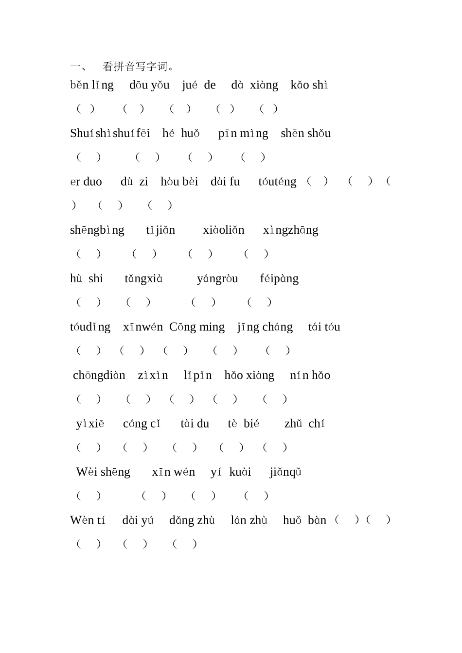 看拼音写字词_第1页