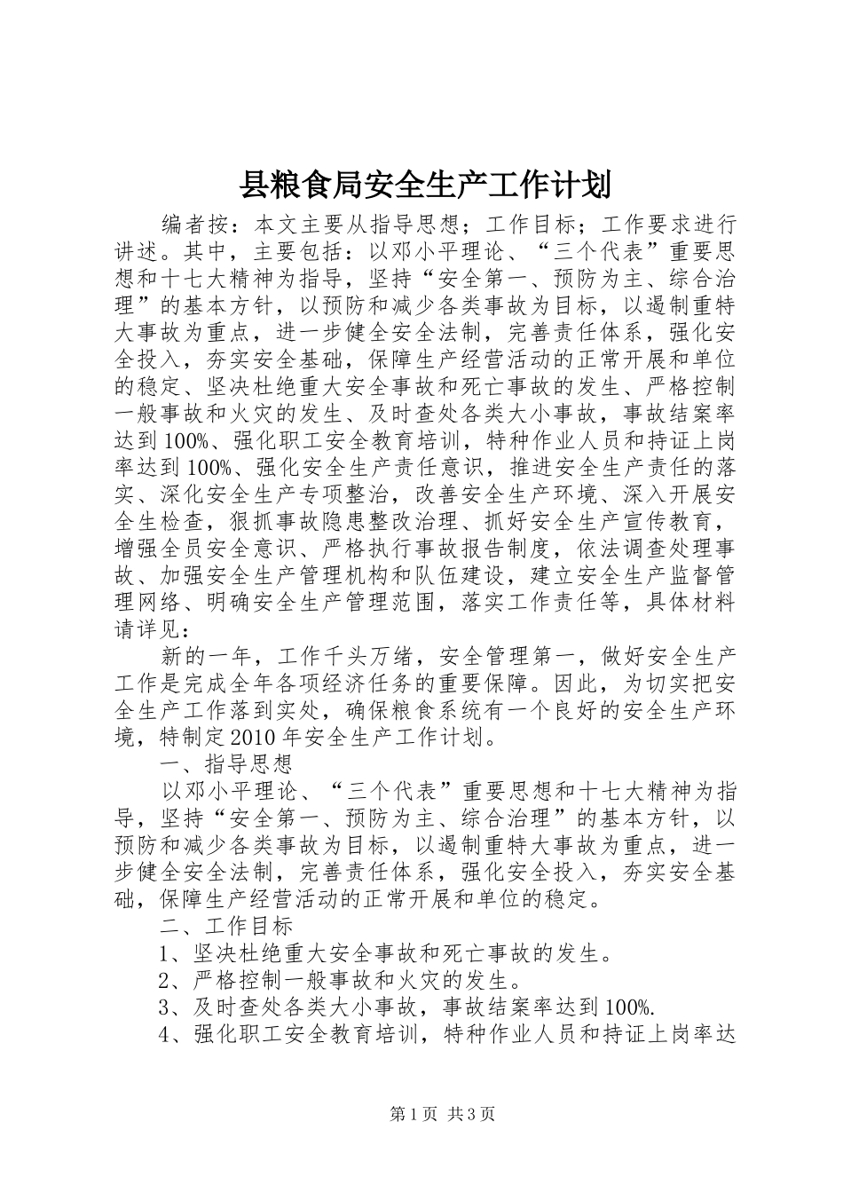 县粮食局安全生产工作计划_第1页