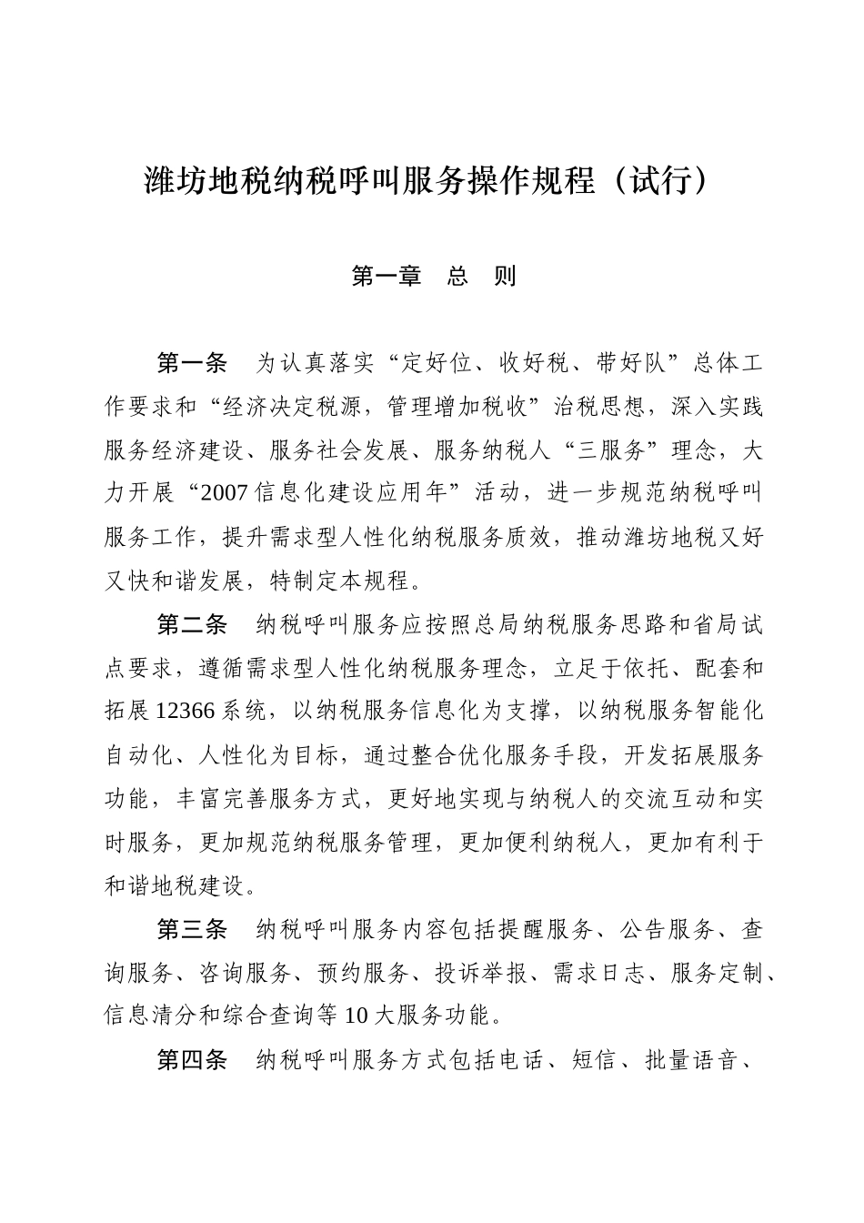 潍坊地税纳税呼叫服务操作规程(试行)_第1页