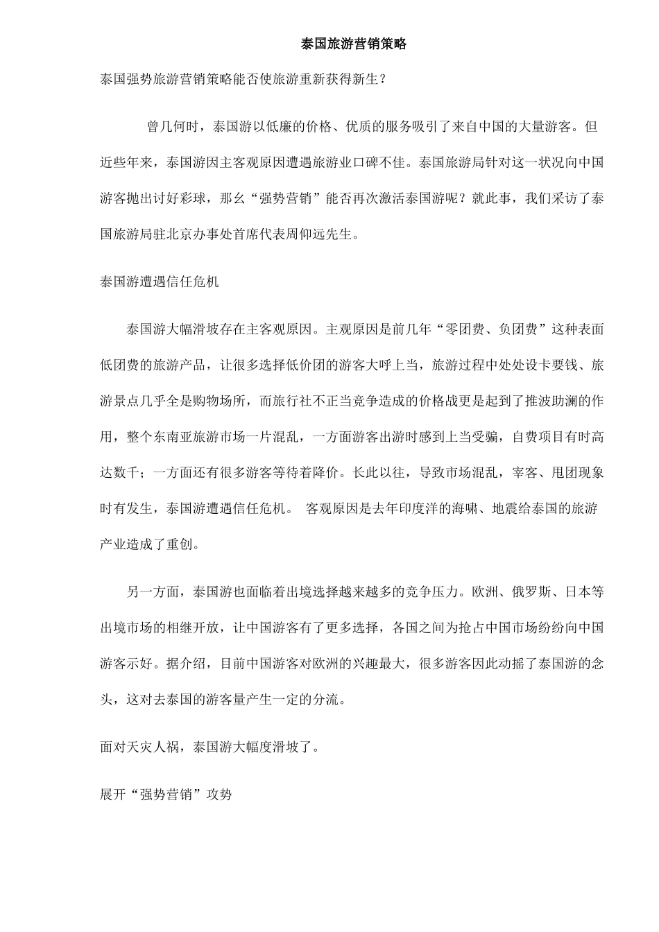 泰国旅游营销策略(5)_第1页