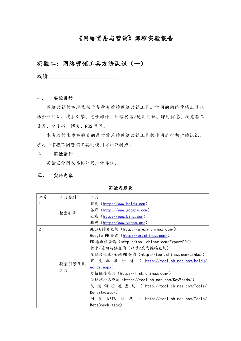 网络营销工具方法认识(一)_第1页