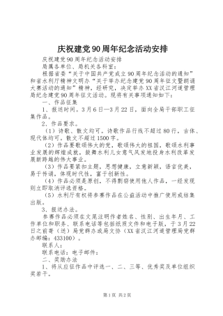 庆祝建党90周年纪念活动安排