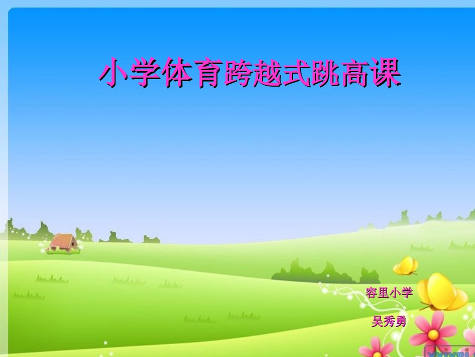 容里小学四年级体育跨越式跳高课_第1页