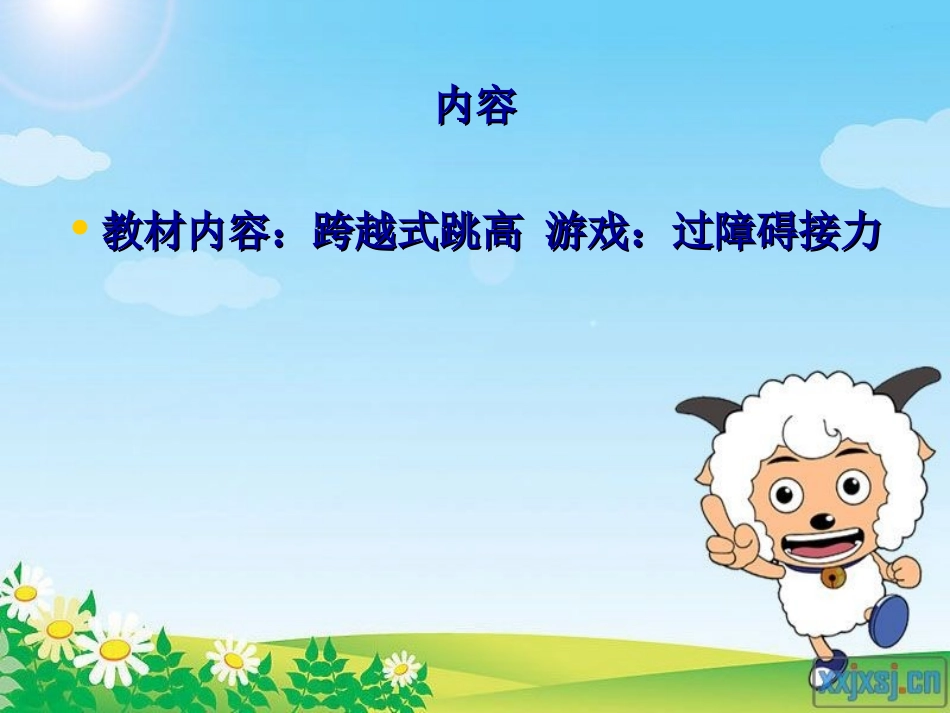 容里小学四年级体育跨越式跳高课_第2页