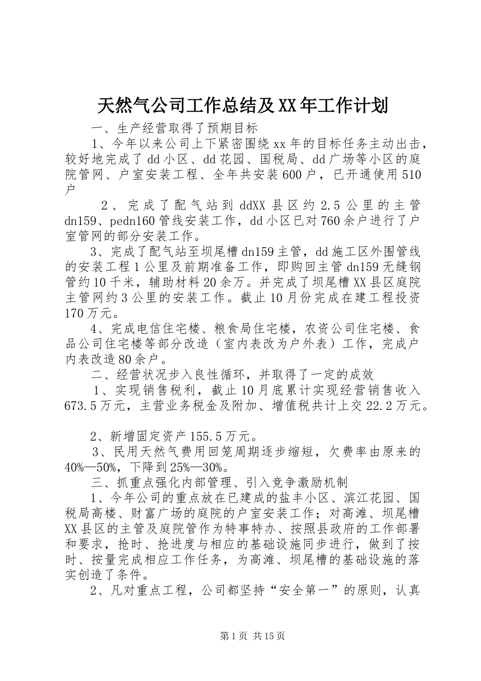 天然气公司工作总结及XX年工作计划_第1页