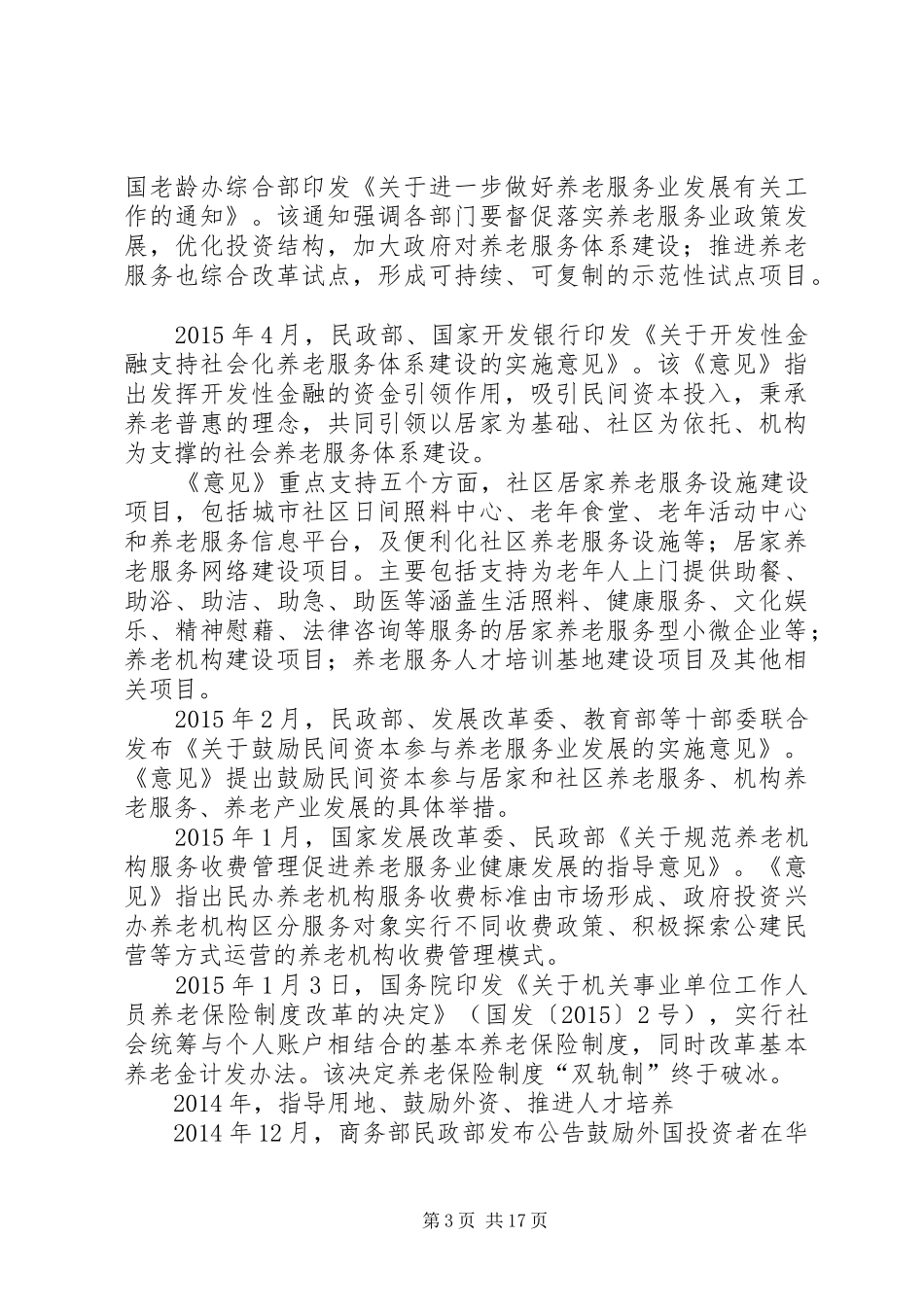 篇一：《社会养老服务体系建设规划（XX年XX年）》_第3页