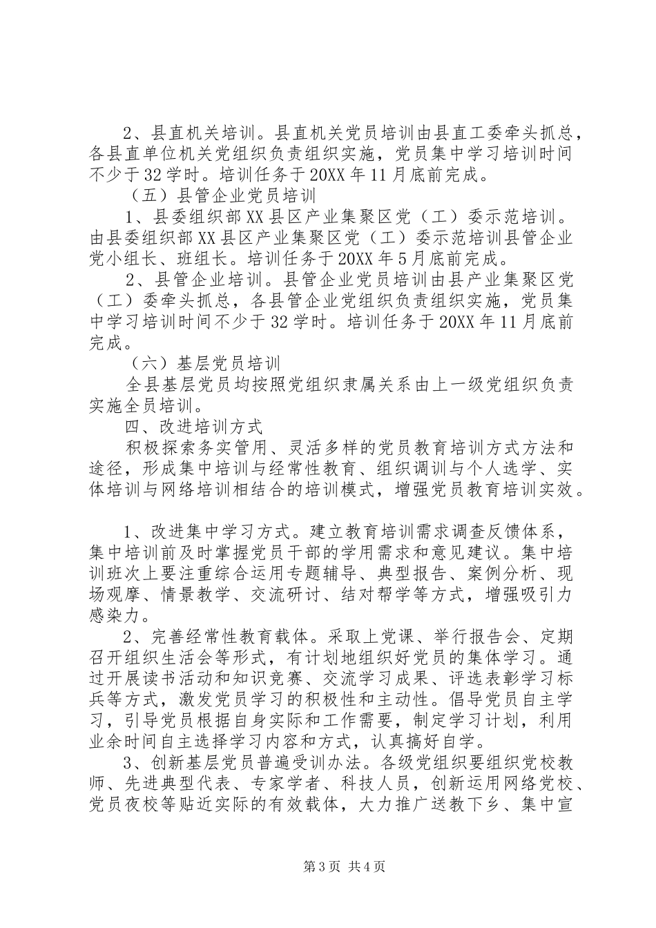 县委组织部党员教育培训计划_第3页