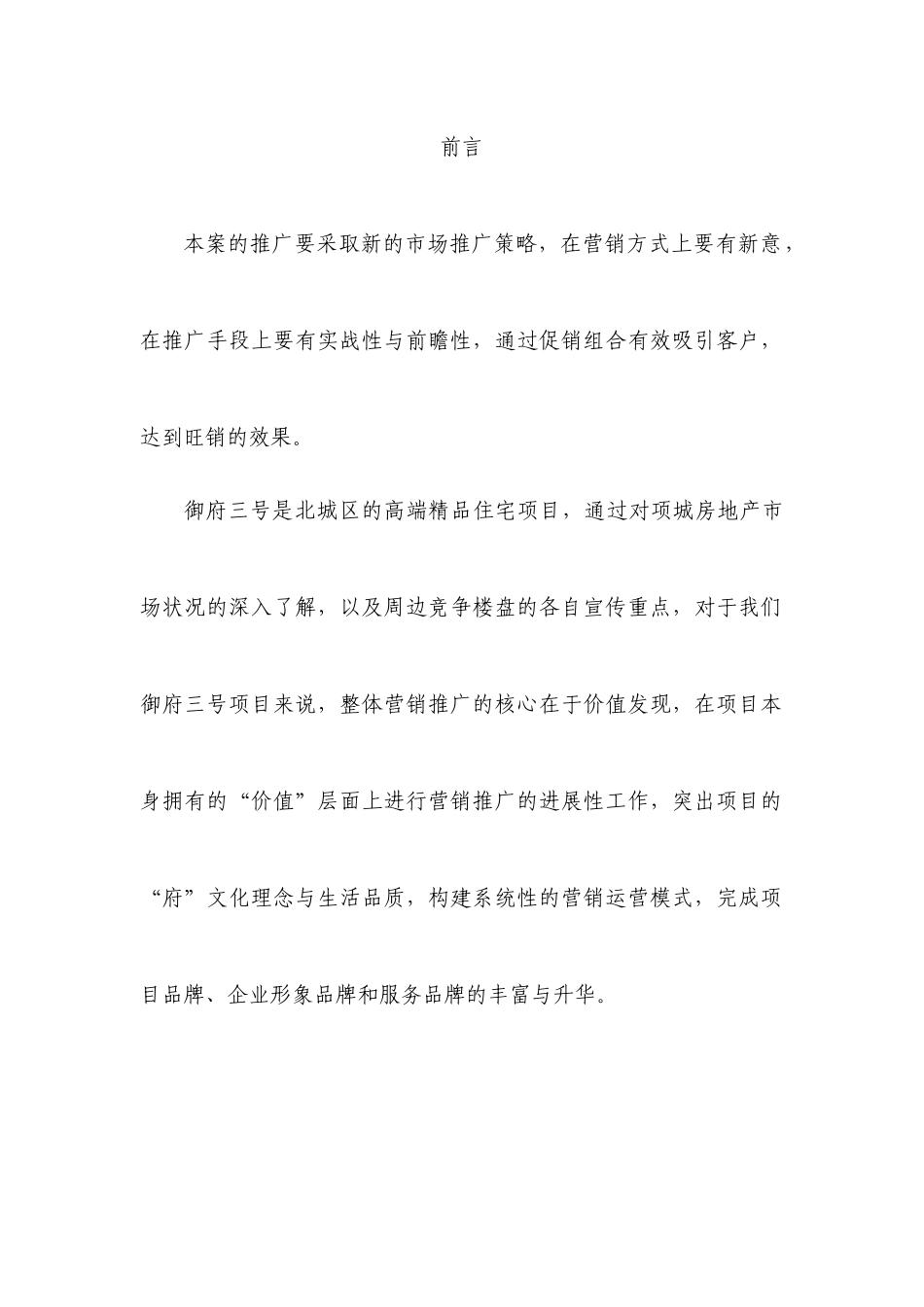 郑州御府三号高层小高层营销推广方案-42_第2页