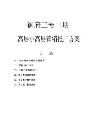 郑州御府三号高层小高层营销推广方案-42