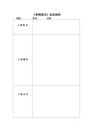 青铜葵花阅读提纲