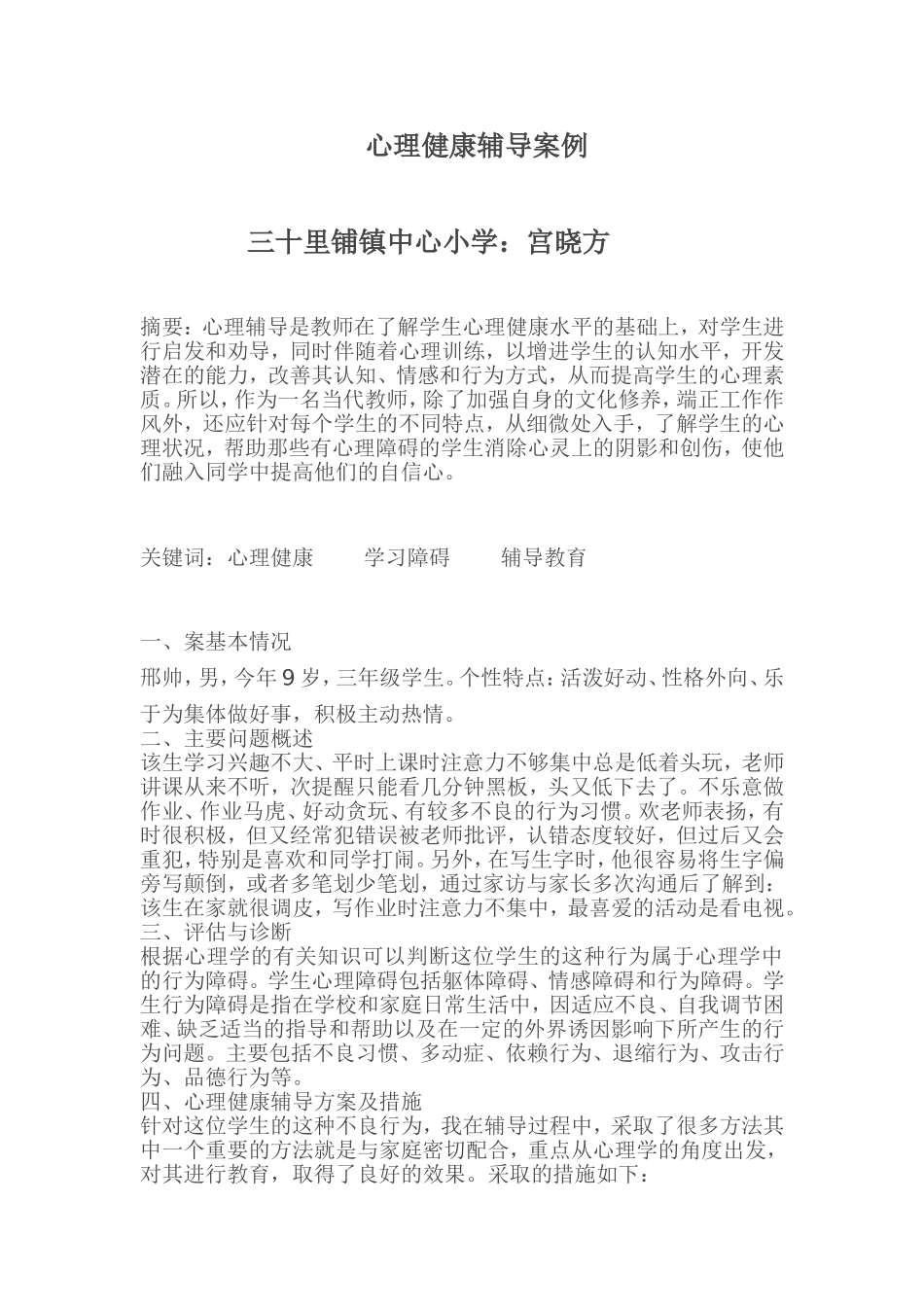心理健康辅导案例_第1页