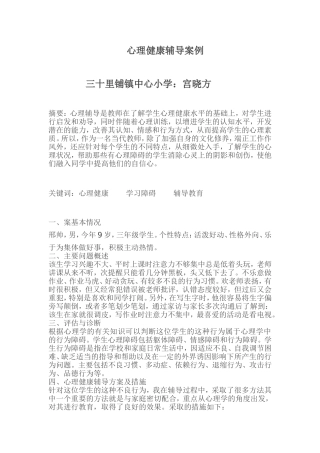 心理健康辅导案例