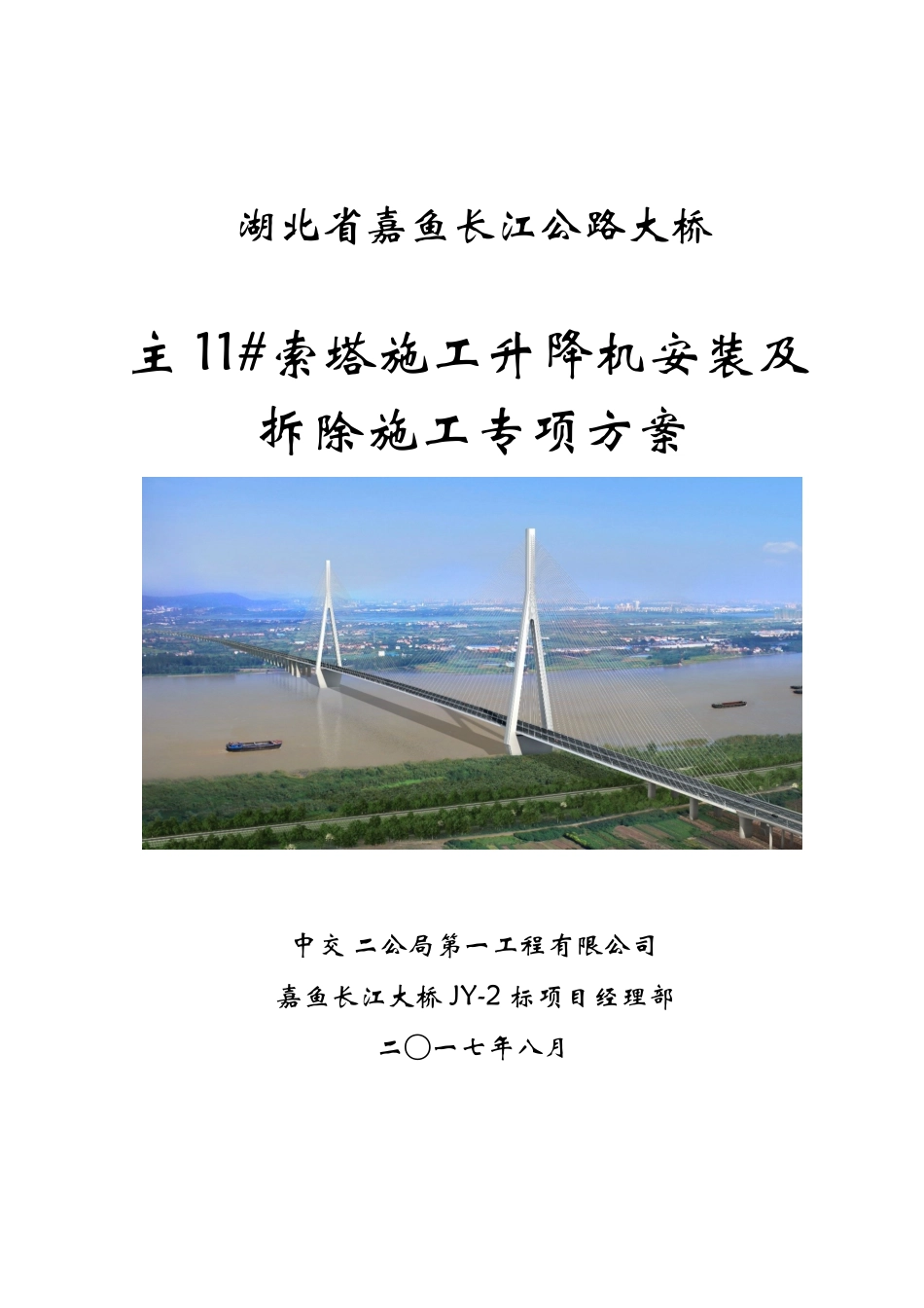 嘉鱼长江大桥11#索塔升降机安装与拆除专项施工方案_第1页
