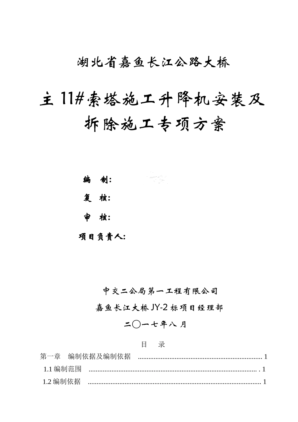 嘉鱼长江大桥11#索塔升降机安装与拆除专项施工方案_第2页