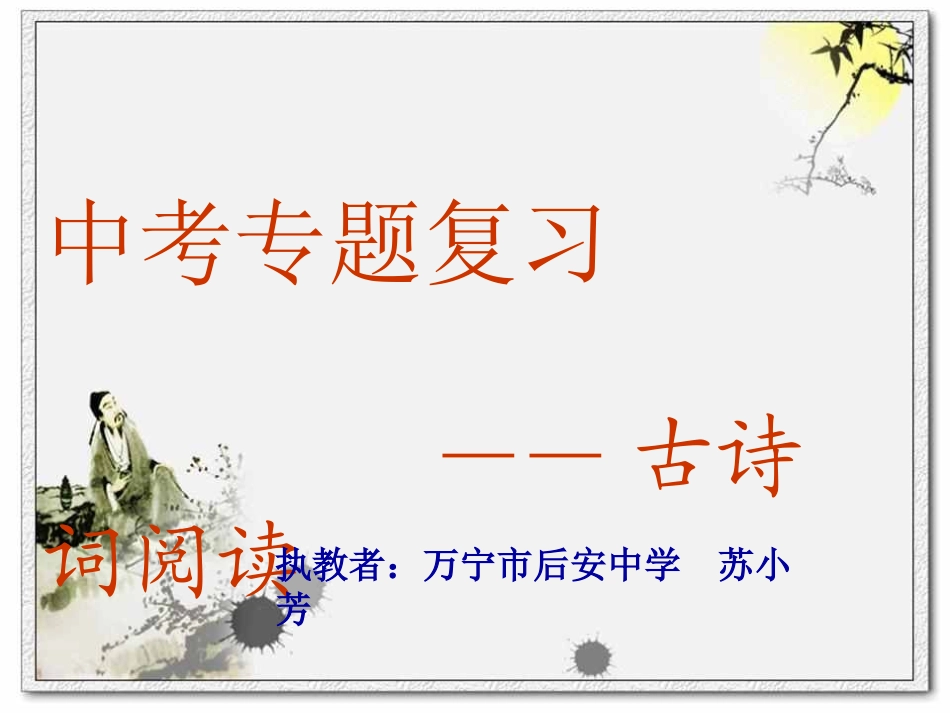 古诗词阅读复习苏小芳_第1页