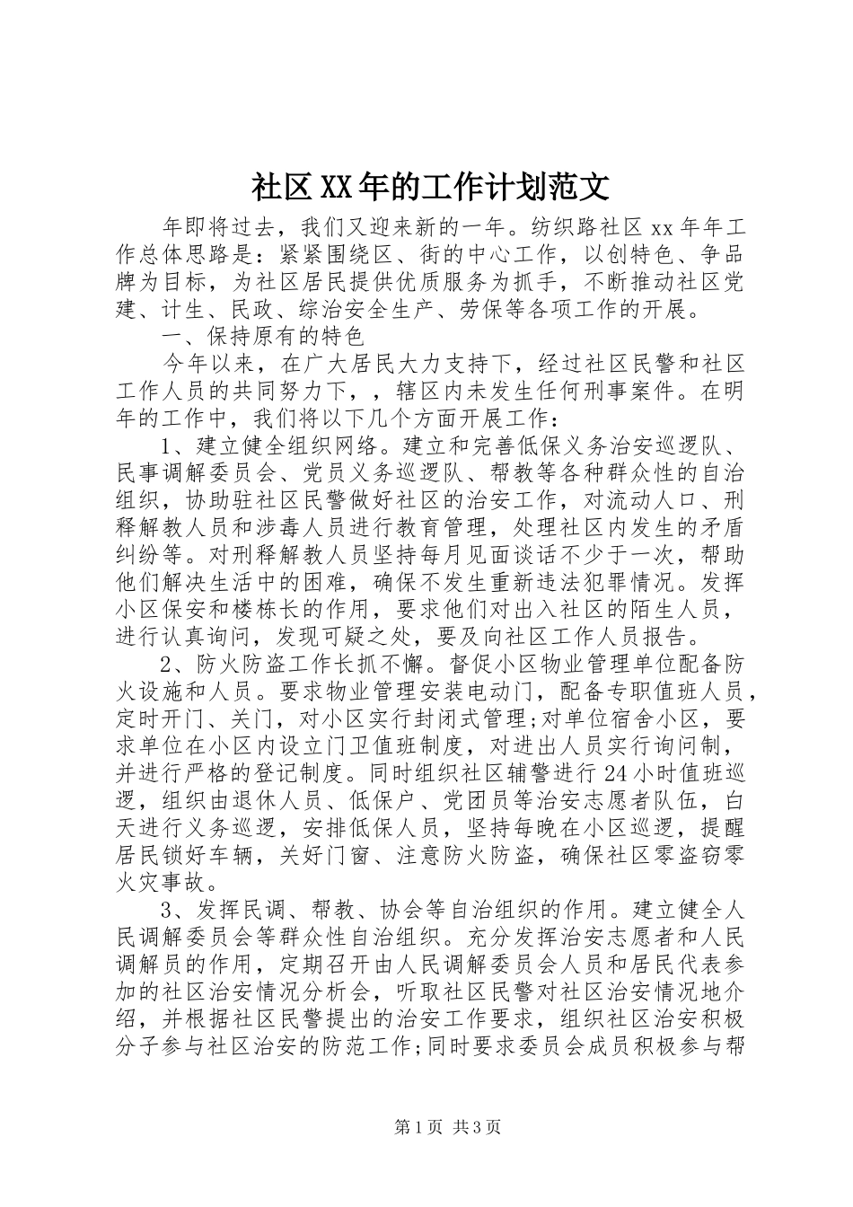 社区XX年的工作计划范文_第1页