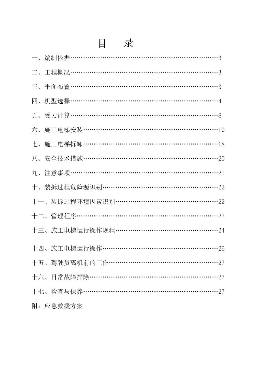 施工电梯安拆方案_第2页