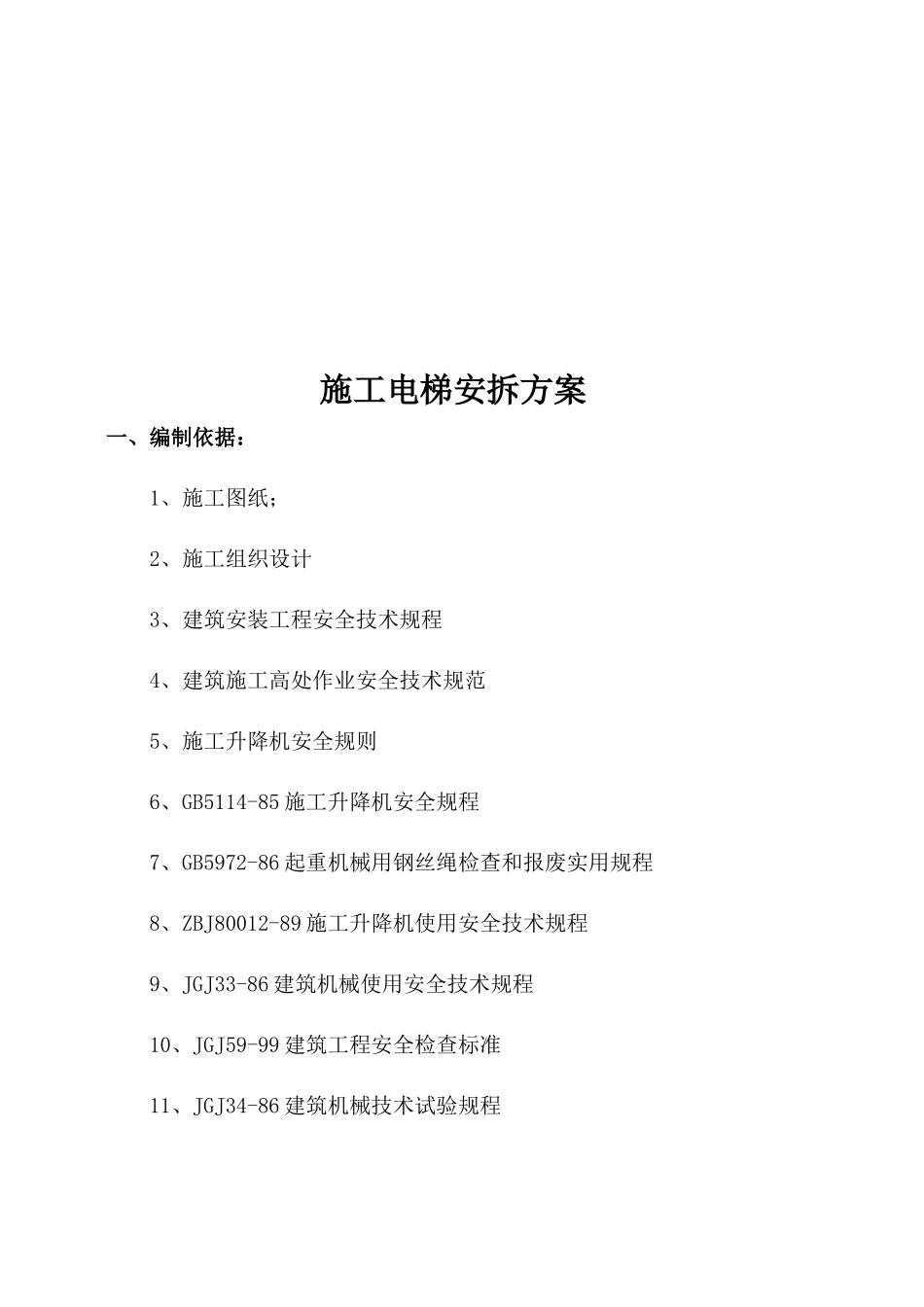 施工电梯安拆方案_第3页