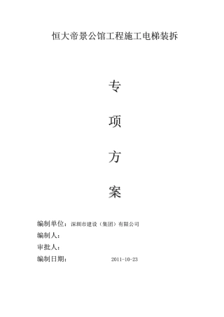 施工电梯安拆方案