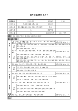 通信行业-服务质量监督检查部-投诉处理员岗位说明书