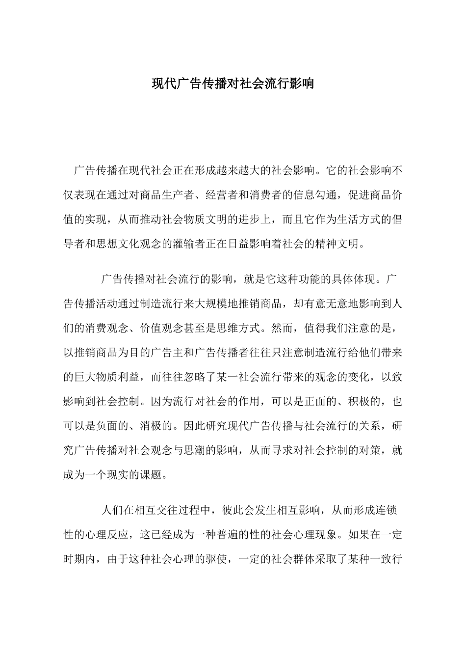 现代广告传播对社会流行影响_第1页