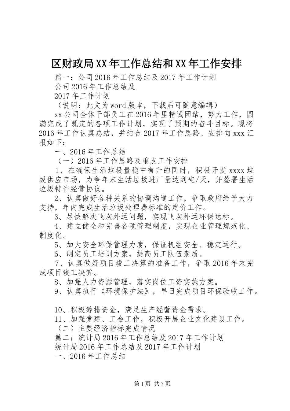 区财政局XX年工作总结和XX年工作安排_第1页