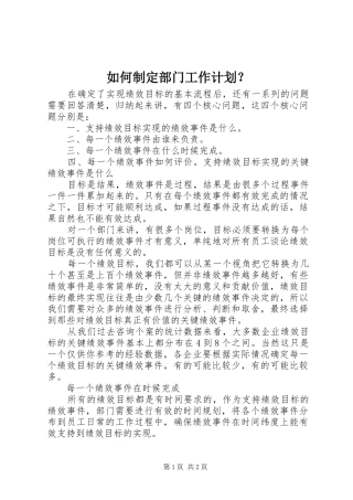 如何制定部门工作计划？