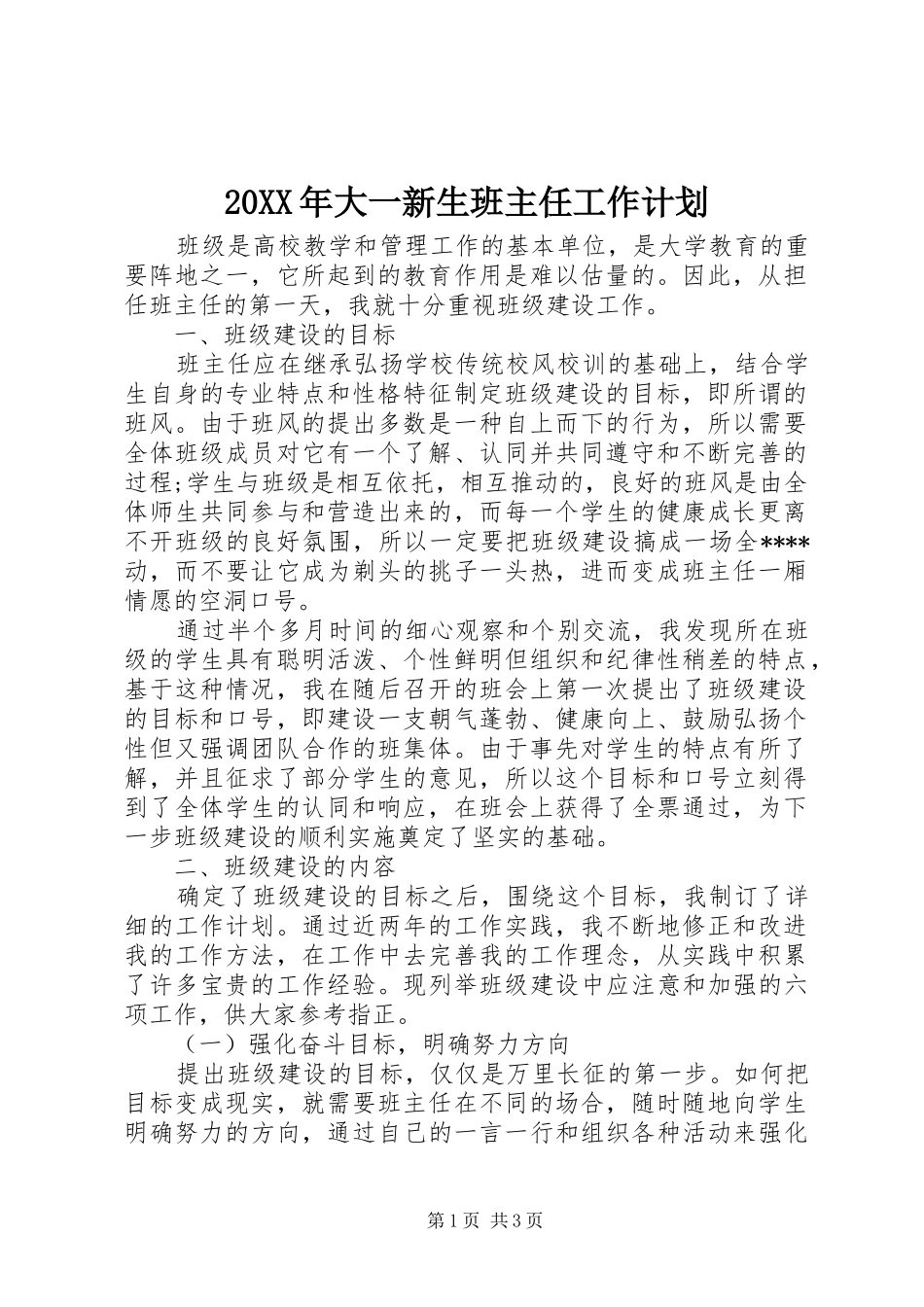 20XX年大一新生班主任工作计划_第1页