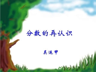 分数的再认识