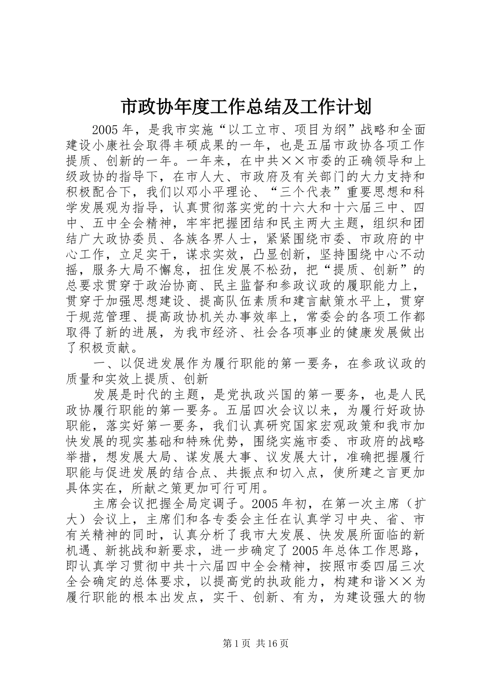 市政协年度工作总结及工作计划_第1页