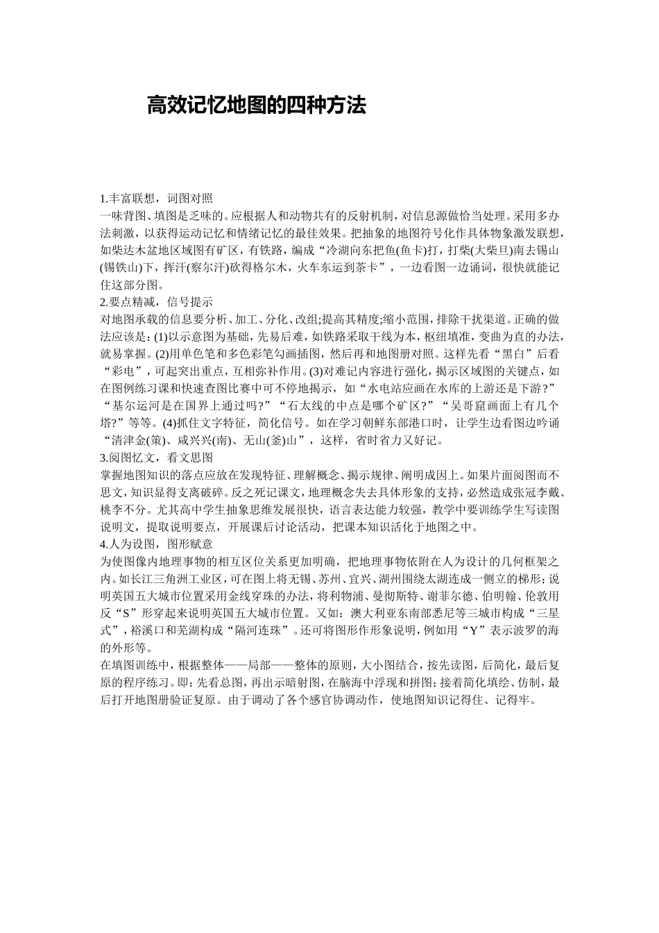 高效记忆地图的四种方法_第1页
