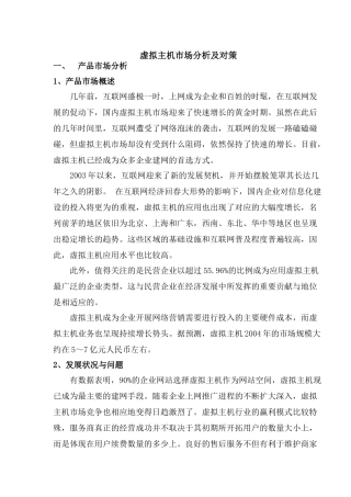 虚拟主机市场分析及对策