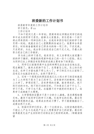 班委新的工作计划书