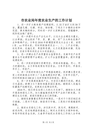 市农业局年度农业生产的工作计划