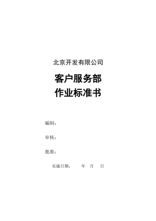 客户服务部作业标准书