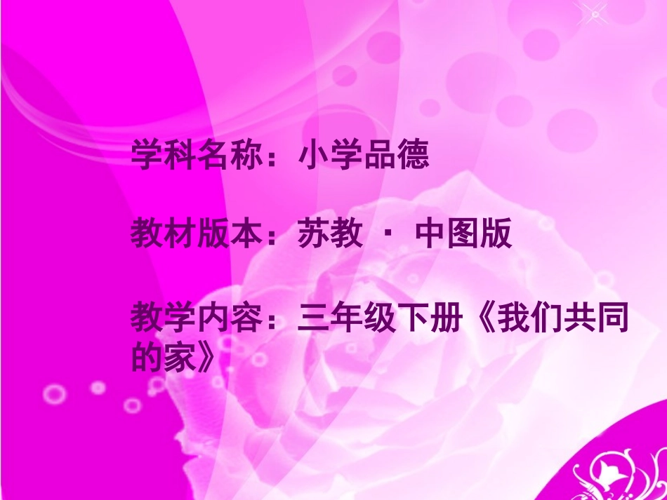 我们共同的家说课PPT_第2页