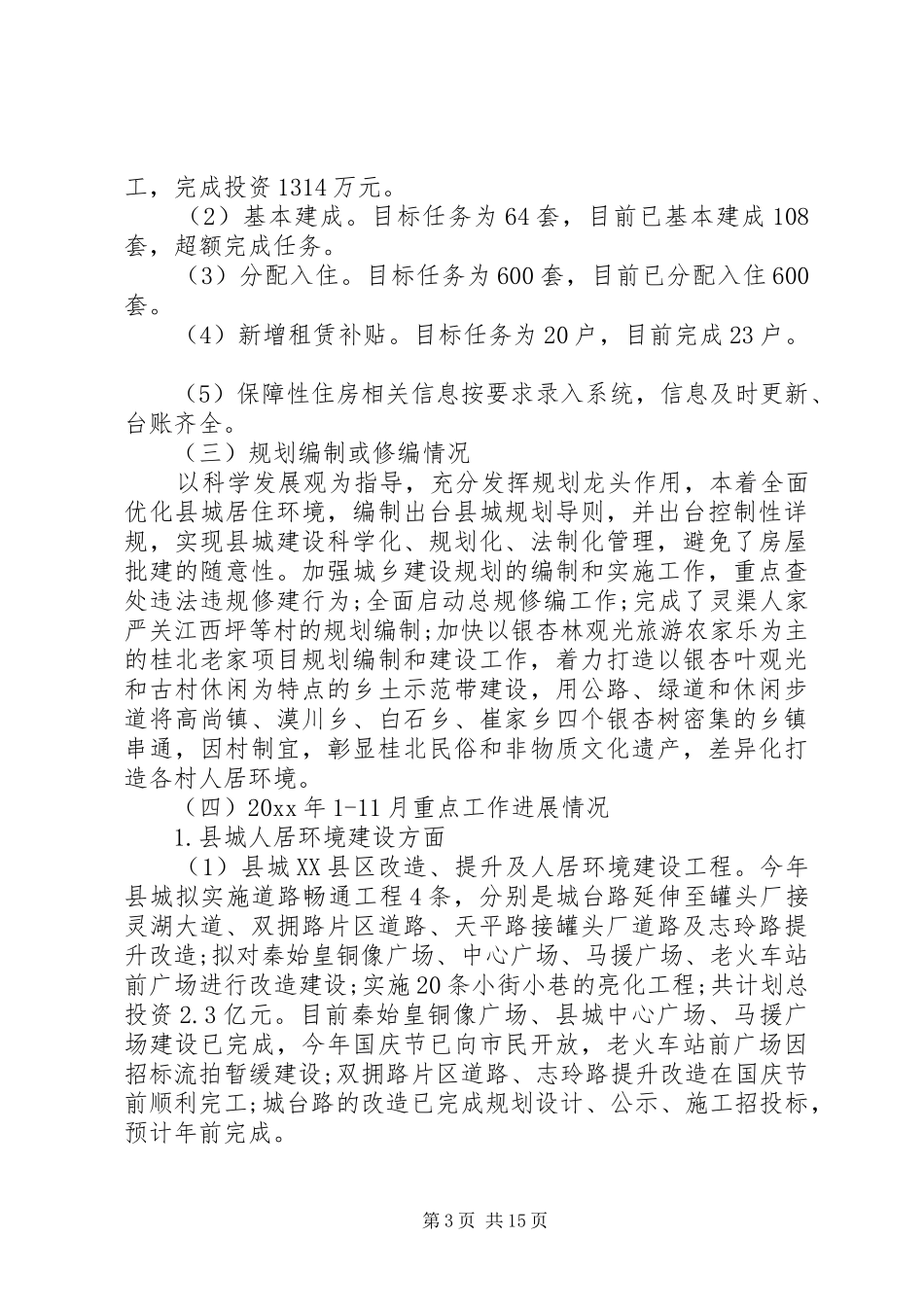 县建设局年终工作总结和工作计划-建设局个人工作总结_第3页