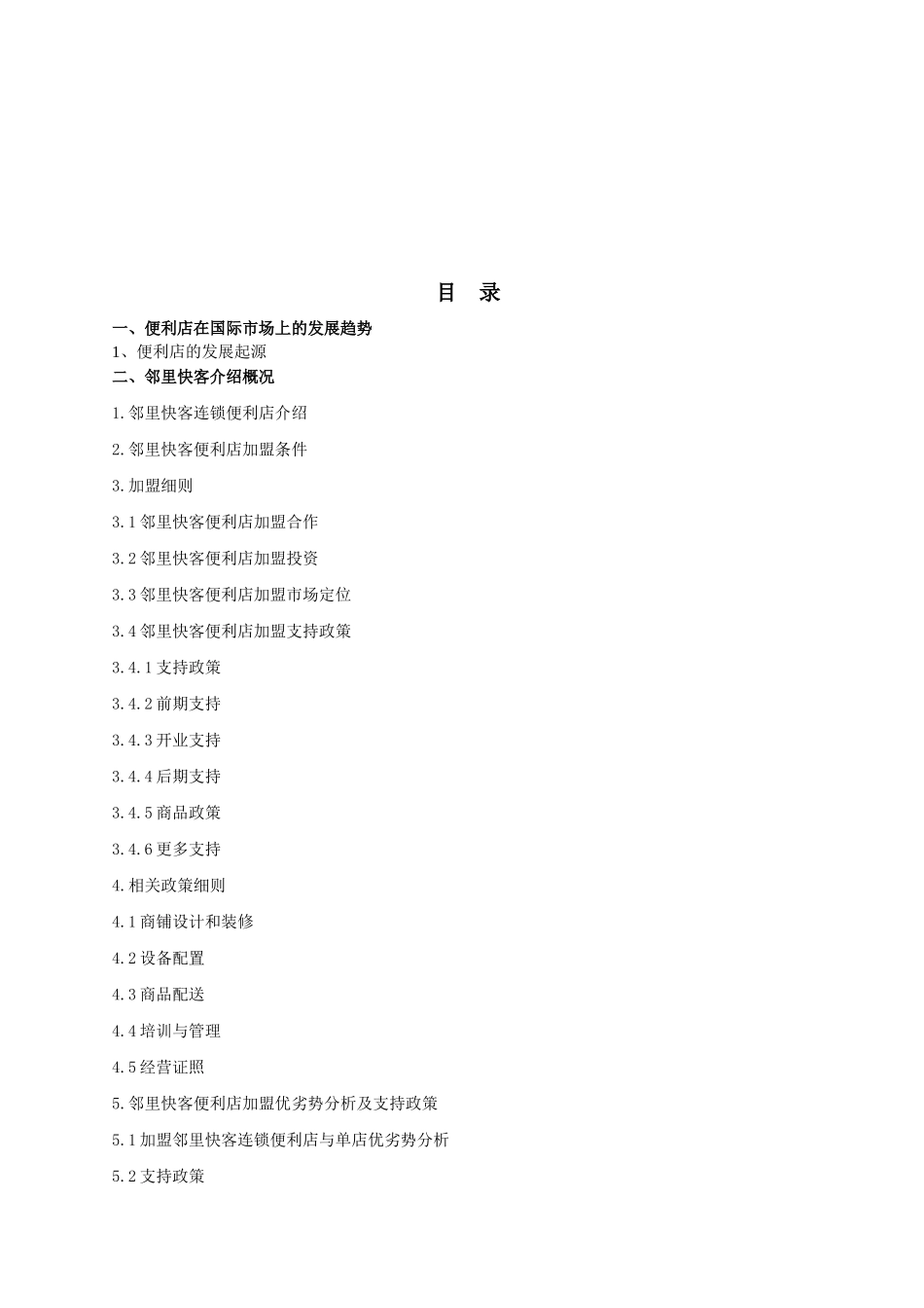 邻里快客便利店计划书_第2页