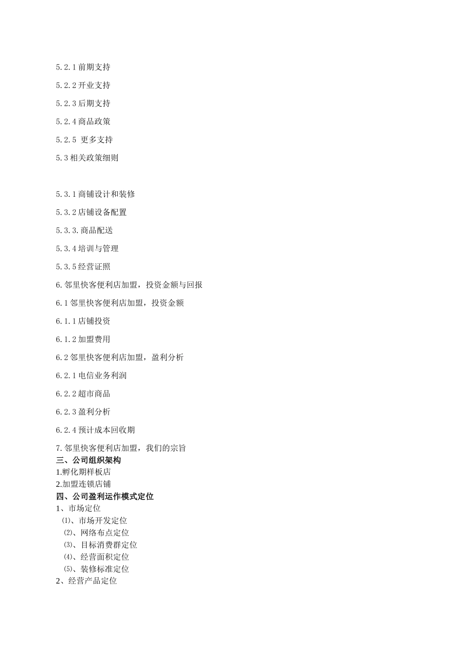 邻里快客便利店计划书_第3页