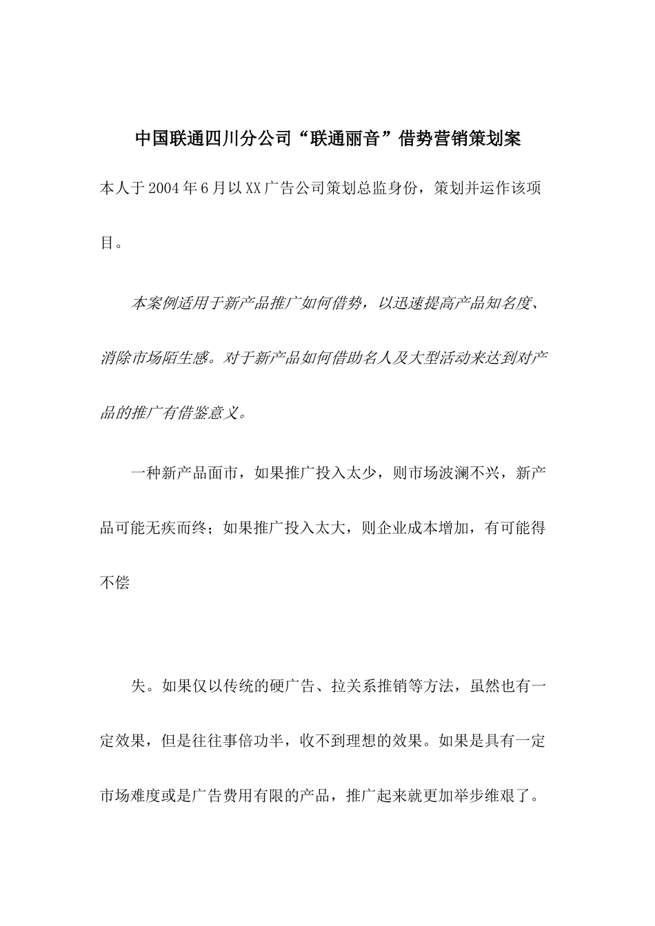 某某分公司借势营销策划案_第1页