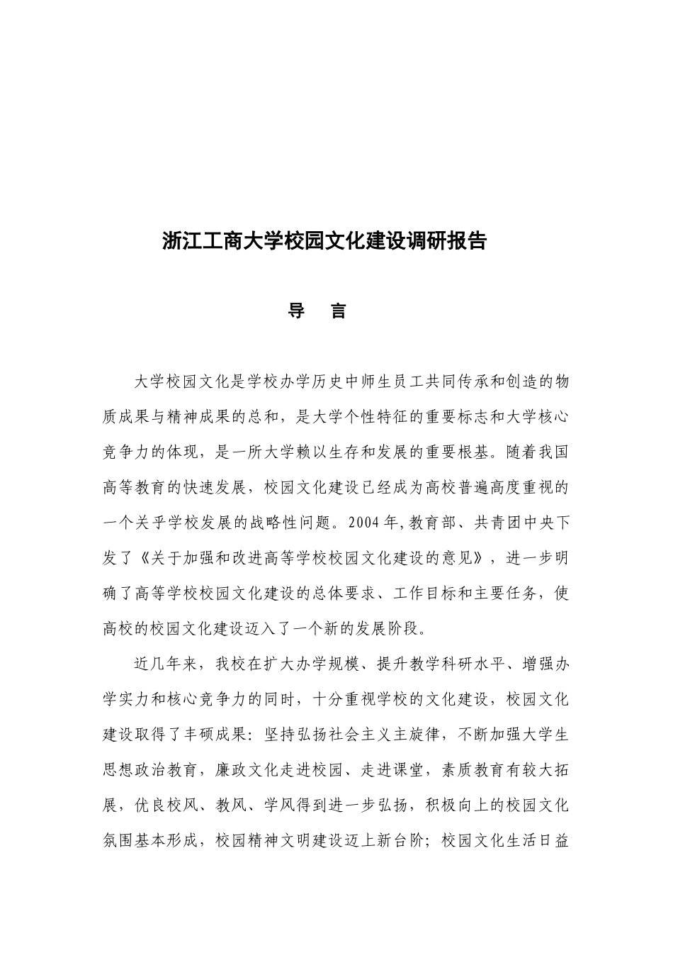 浙江某大学校园文化建设调研报告_第1页