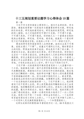 十三五规划重要议题学习心得体会10篇